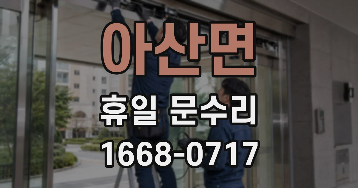 아산면 휴일 문수리