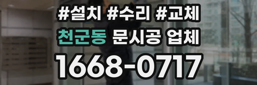 천군동 문시공 업체