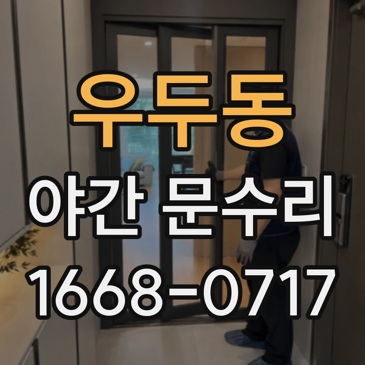 우두동 야간 문수리