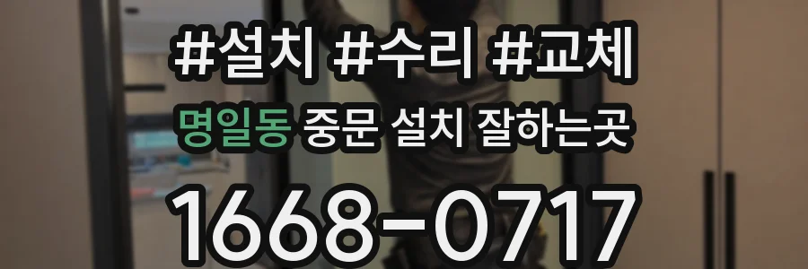 명일동 중문 설치 잘하는곳