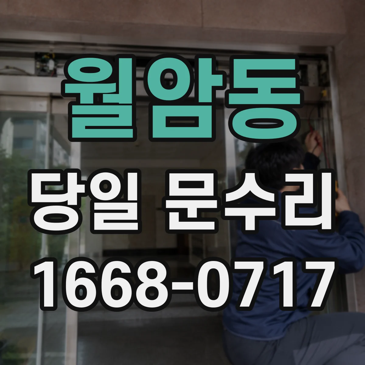 월암동 당일 문수리 유리 파손 직후 임시복구 절차와 확인 포인트