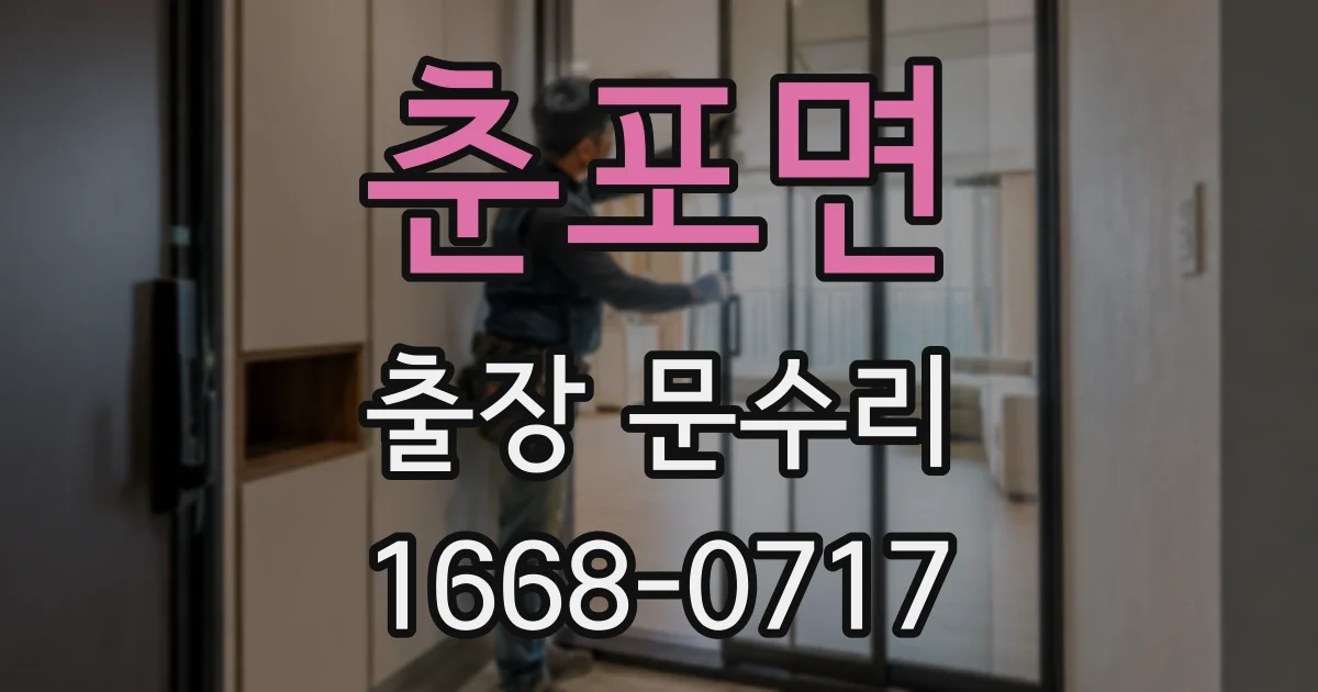춘포면 출장 문수리