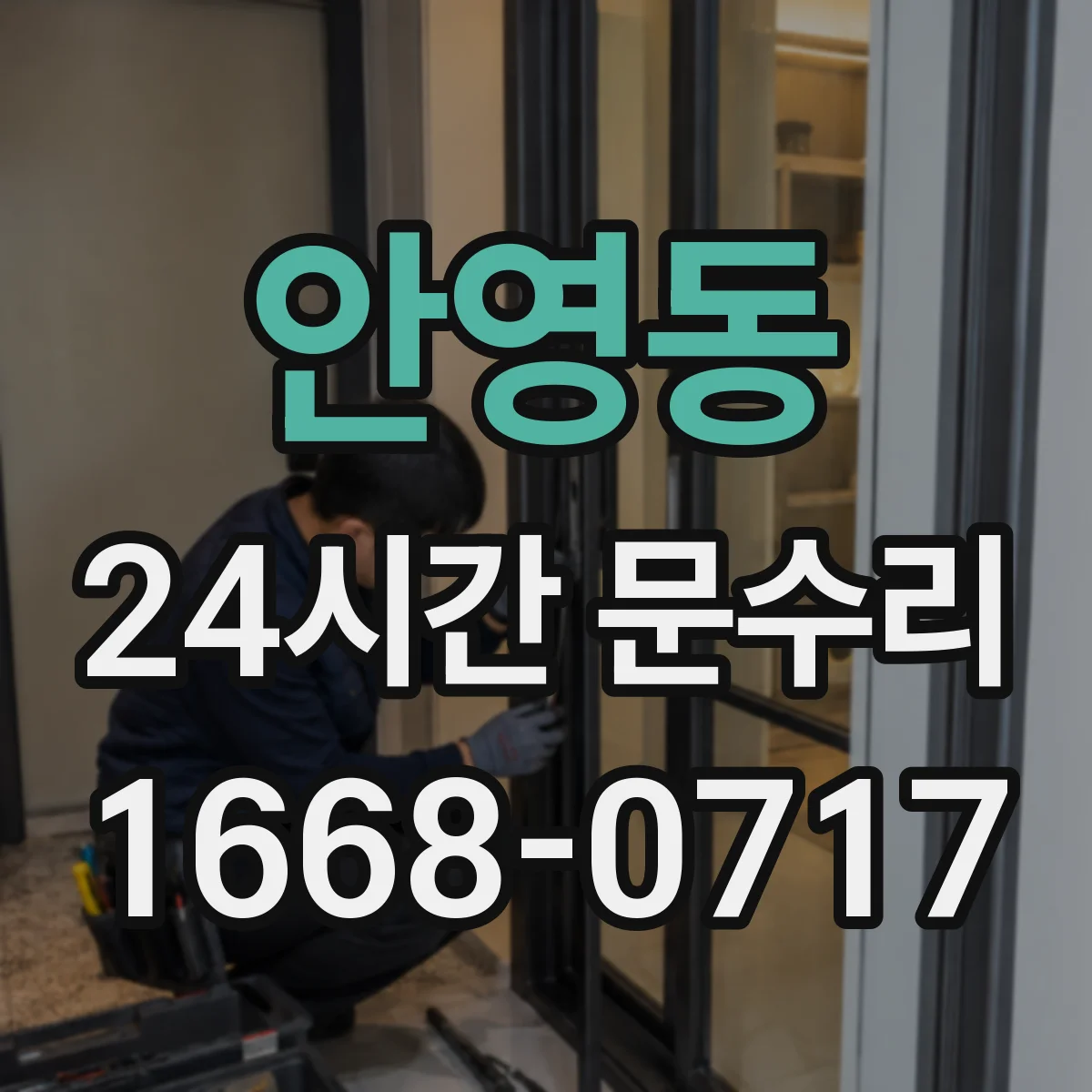 안영동 24시간 문수리