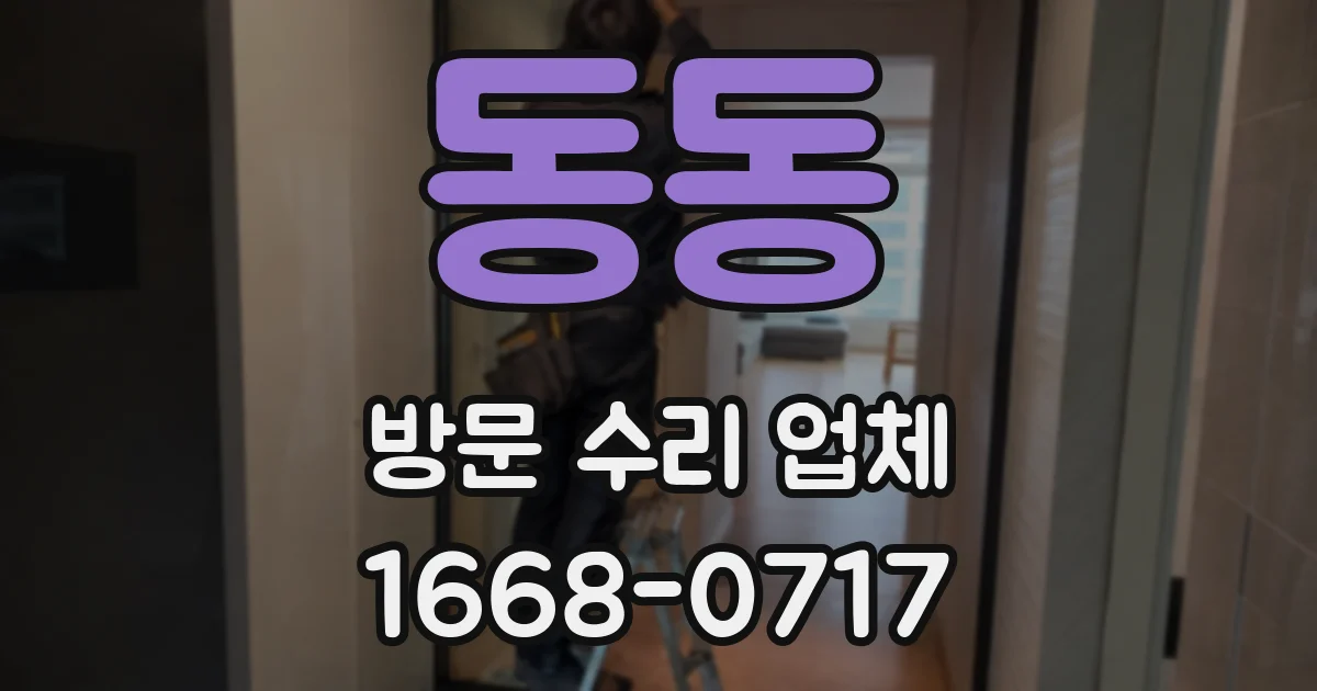 동동 방문 수리 업체