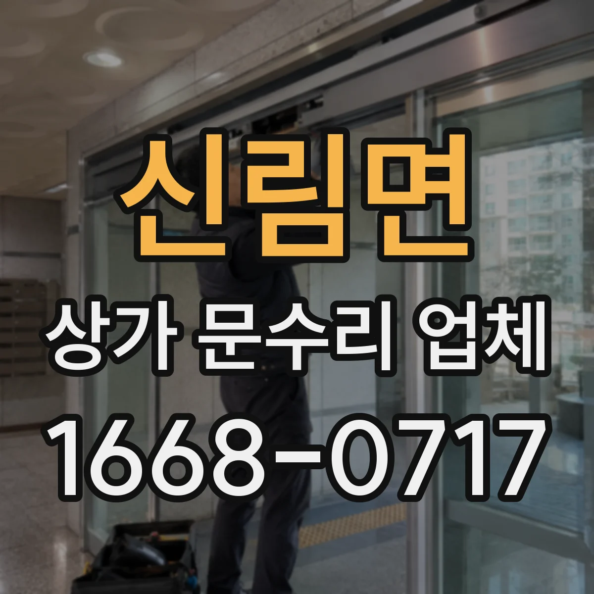 신림면 상가 문수리 업체