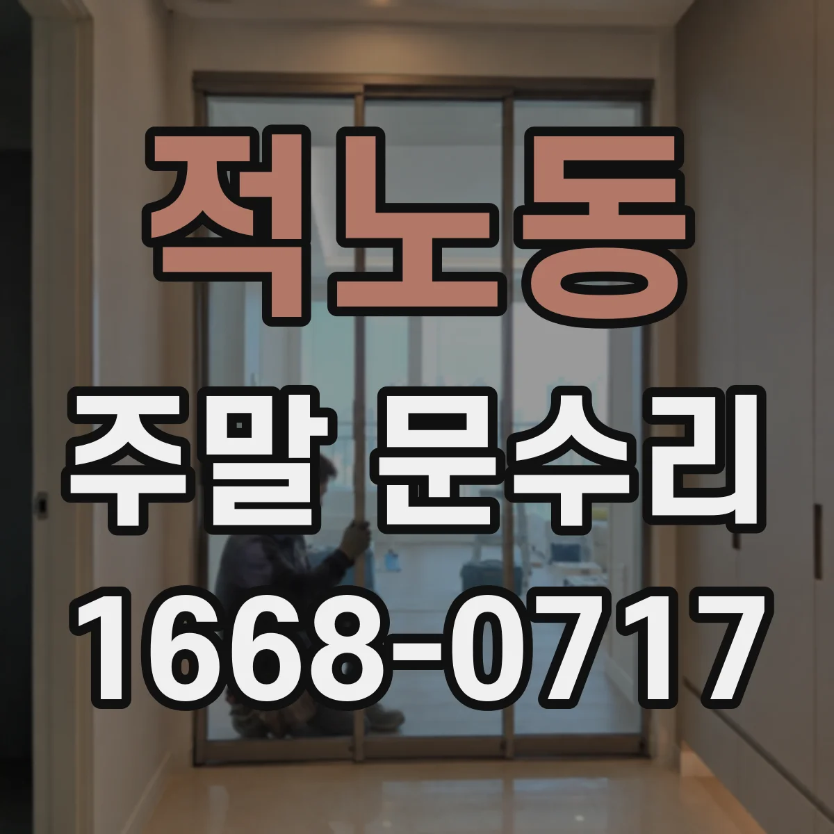 적노동 주말 문수리