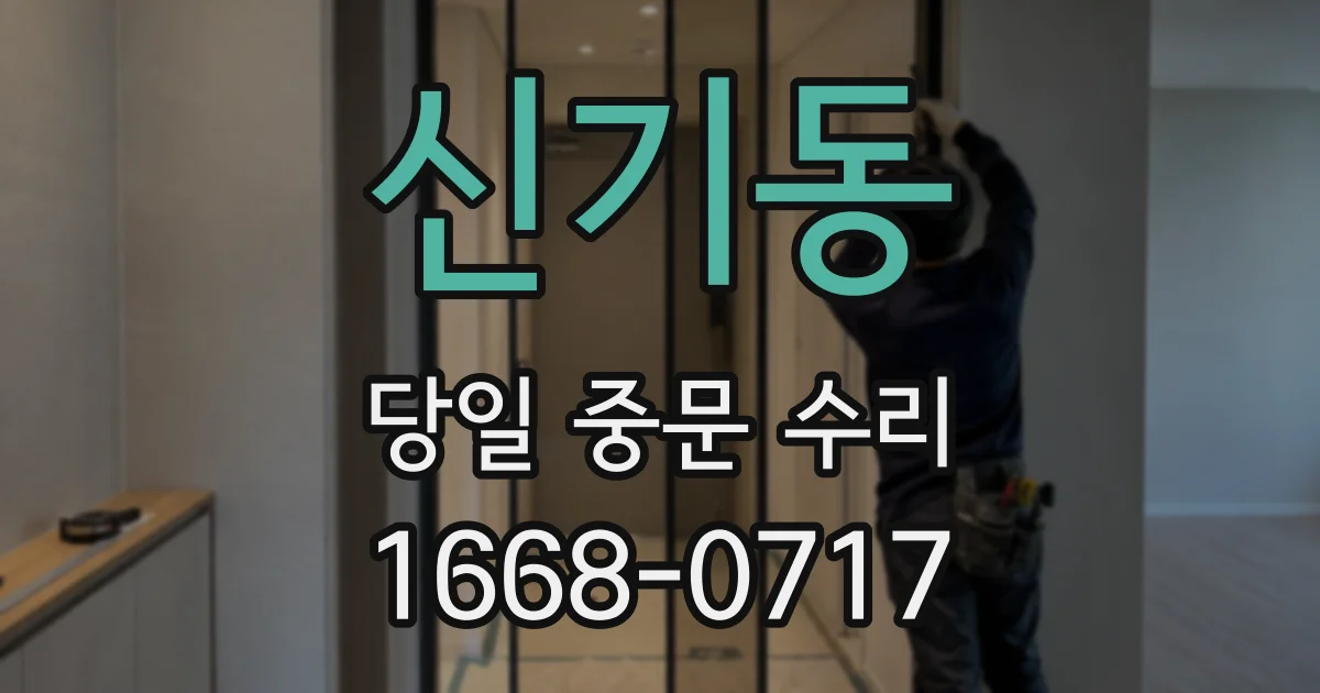 신기동 당일 중문 수리