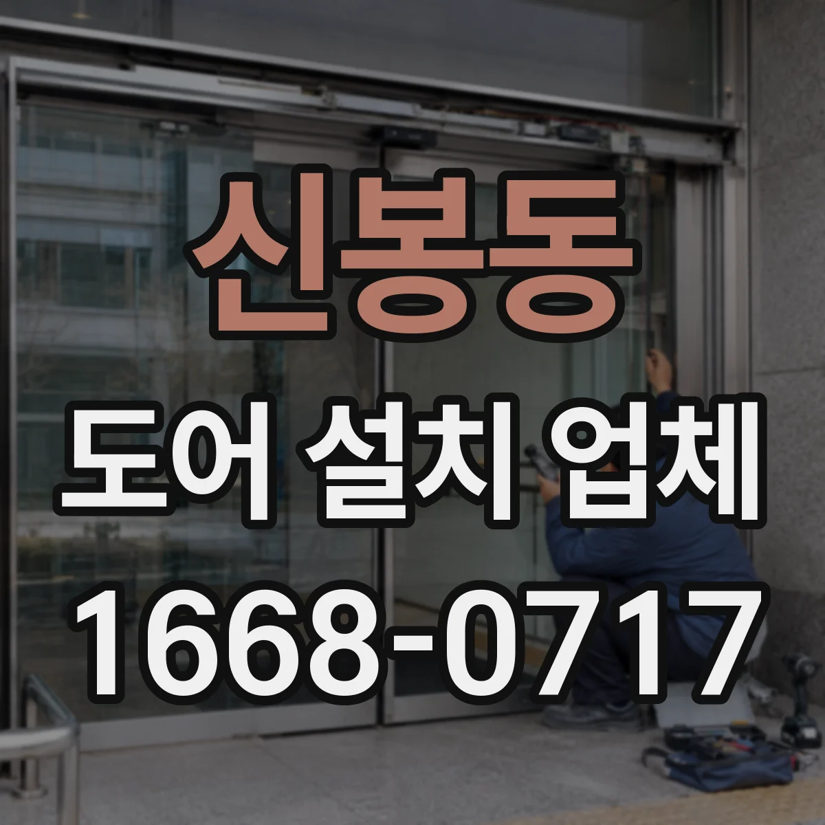 신봉동 도어 설치 업체