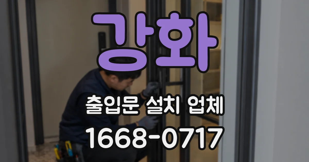 강화 출입문 설치 업체