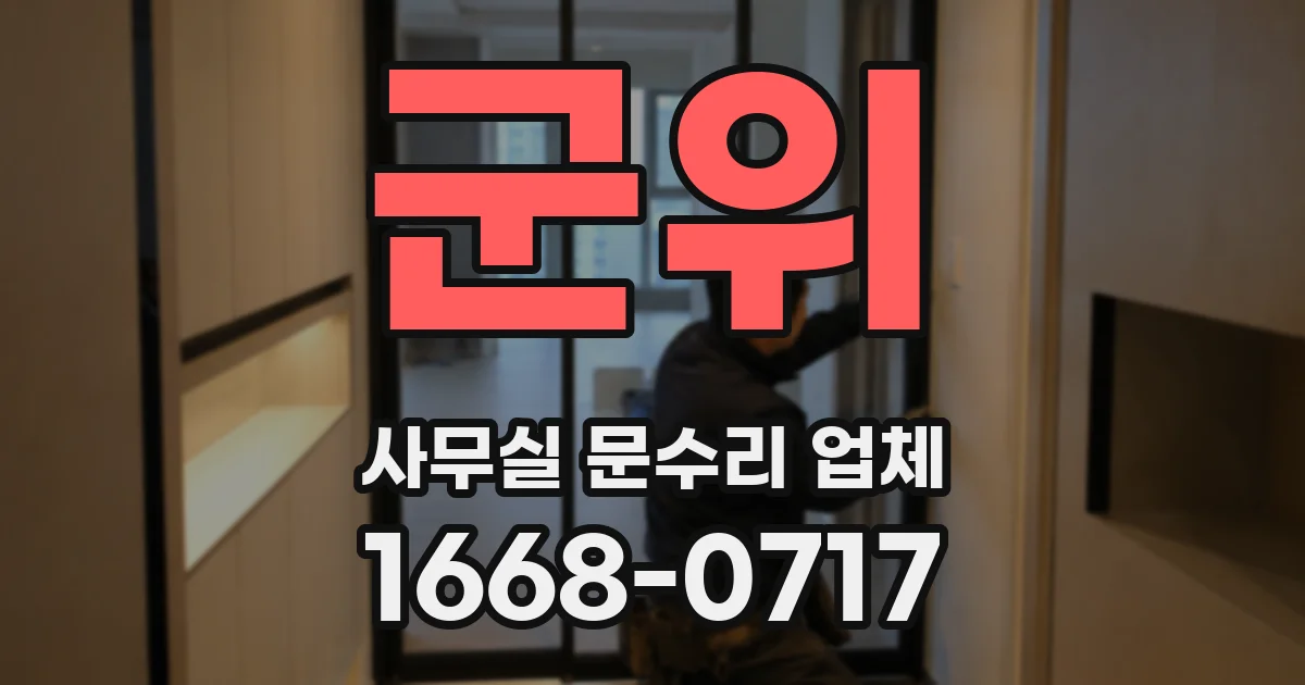 군위 사무실 문수리 업체