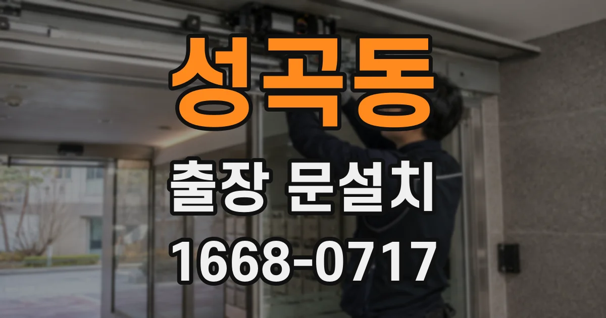 성곡동 출장 문설치