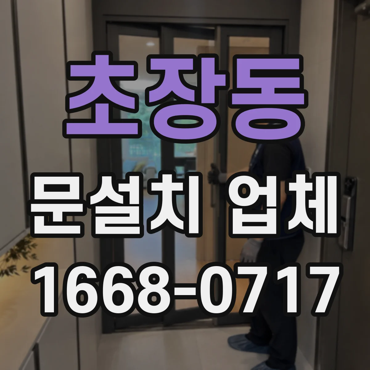 초장동 문설치 업체