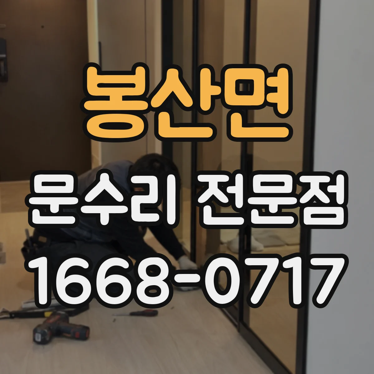 봉산면 문수리 전문점