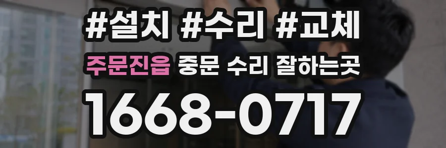 주문진읍 중문 수리 잘하는곳