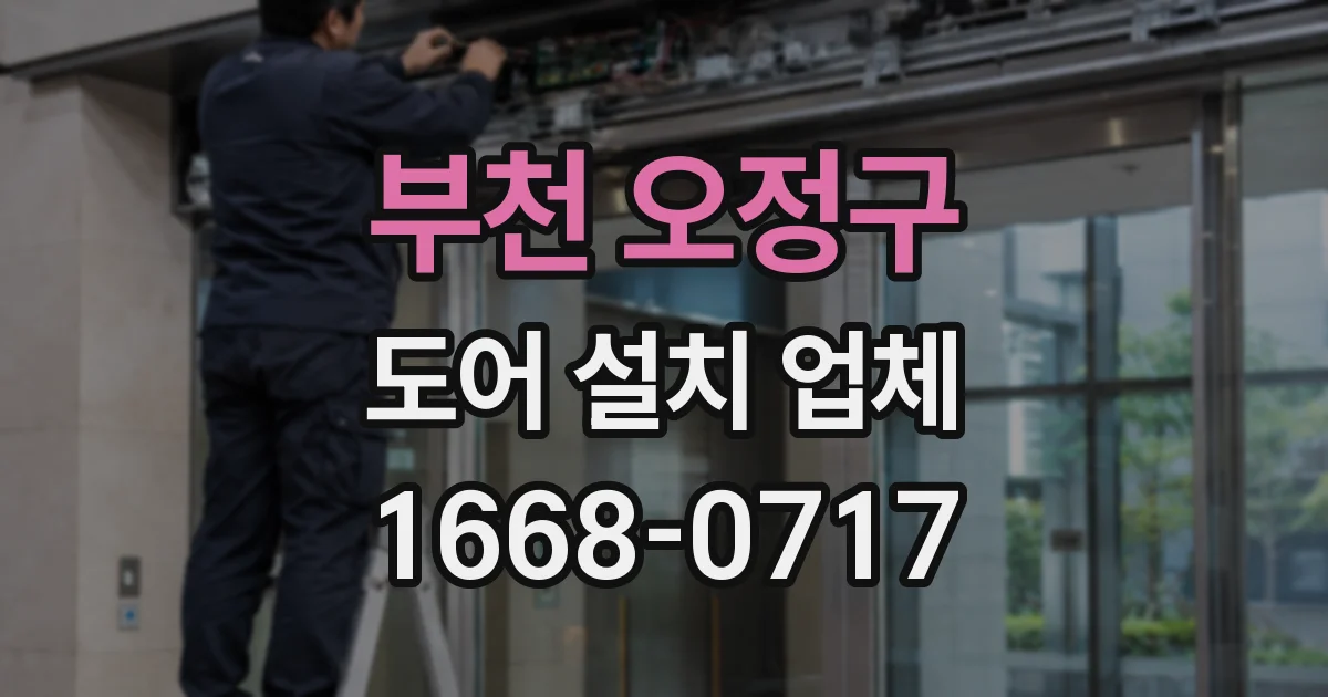 부천 오정구 도어 설치 업체