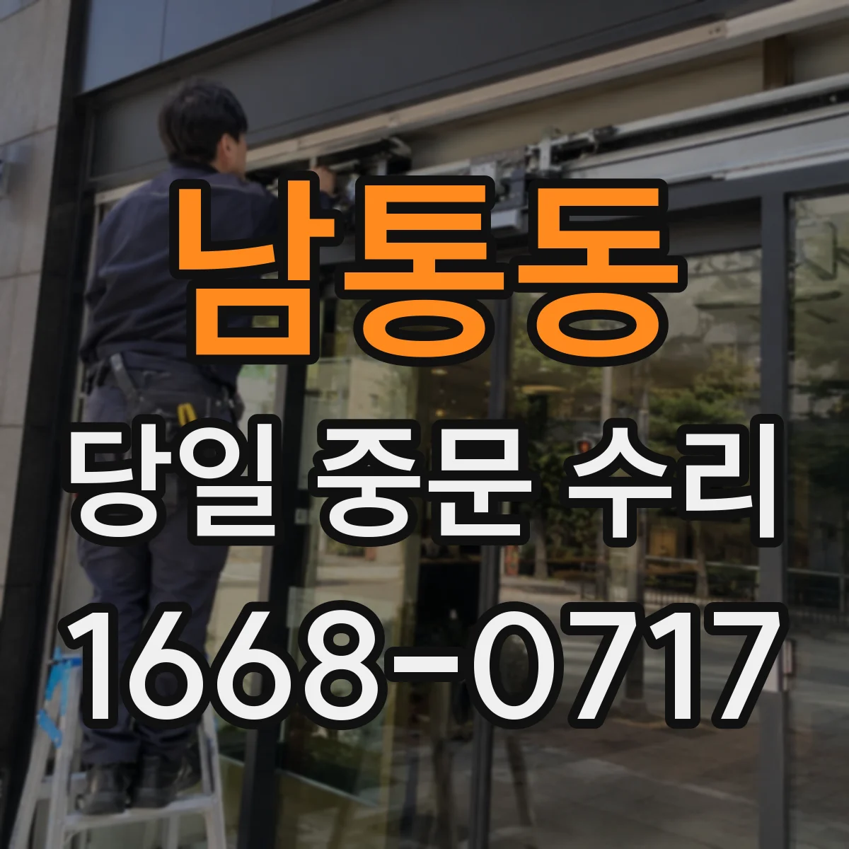 남통동 당일 중문 수리