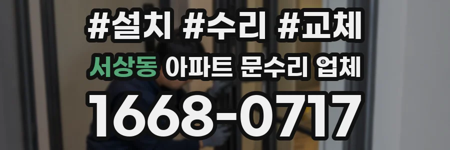 서상동 아파트 문수리 업체