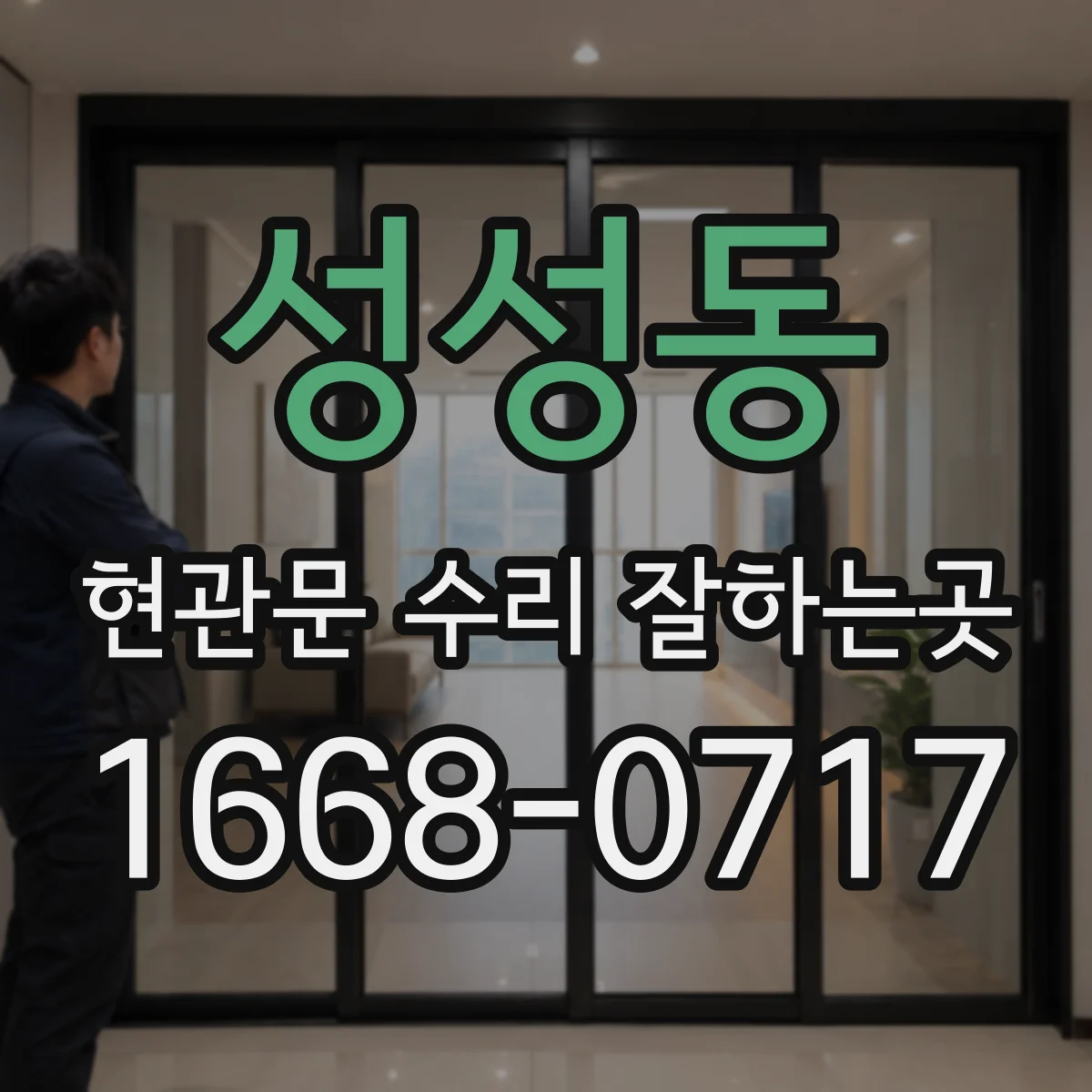 성성동 현관문 수리 잘하는곳