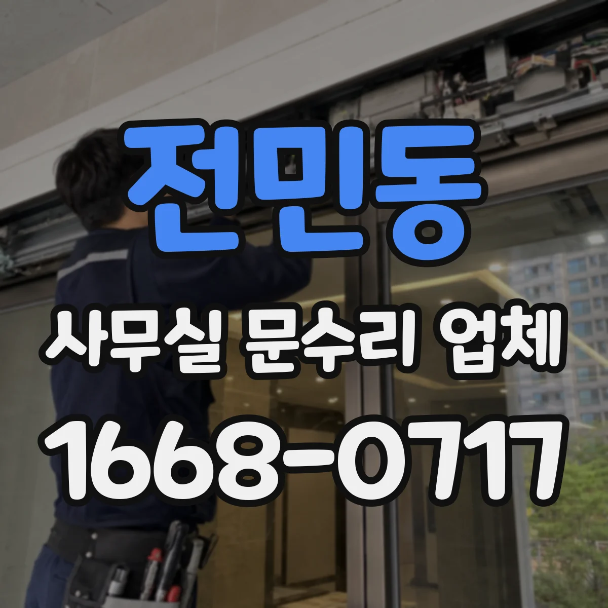 전민동 사무실 문수리 업체