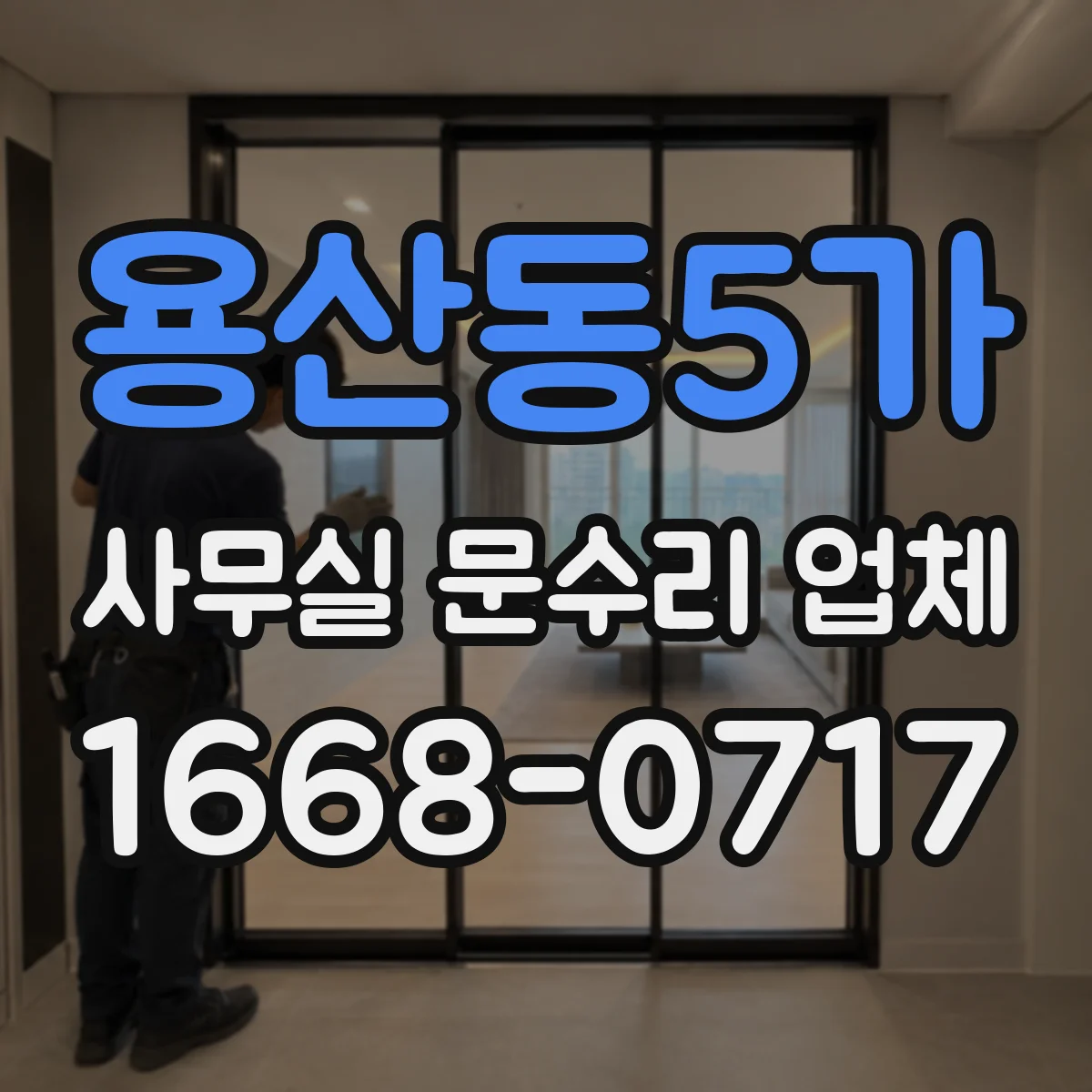 용산동5가 사무실 문수리 업체