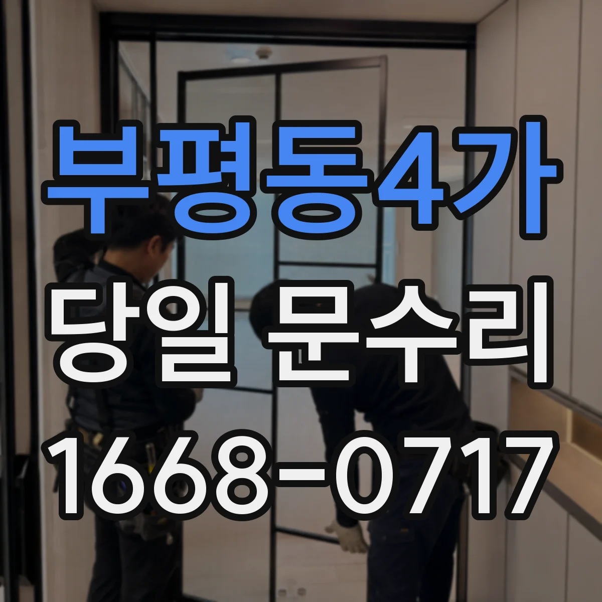 부평동4가 당일 문수리