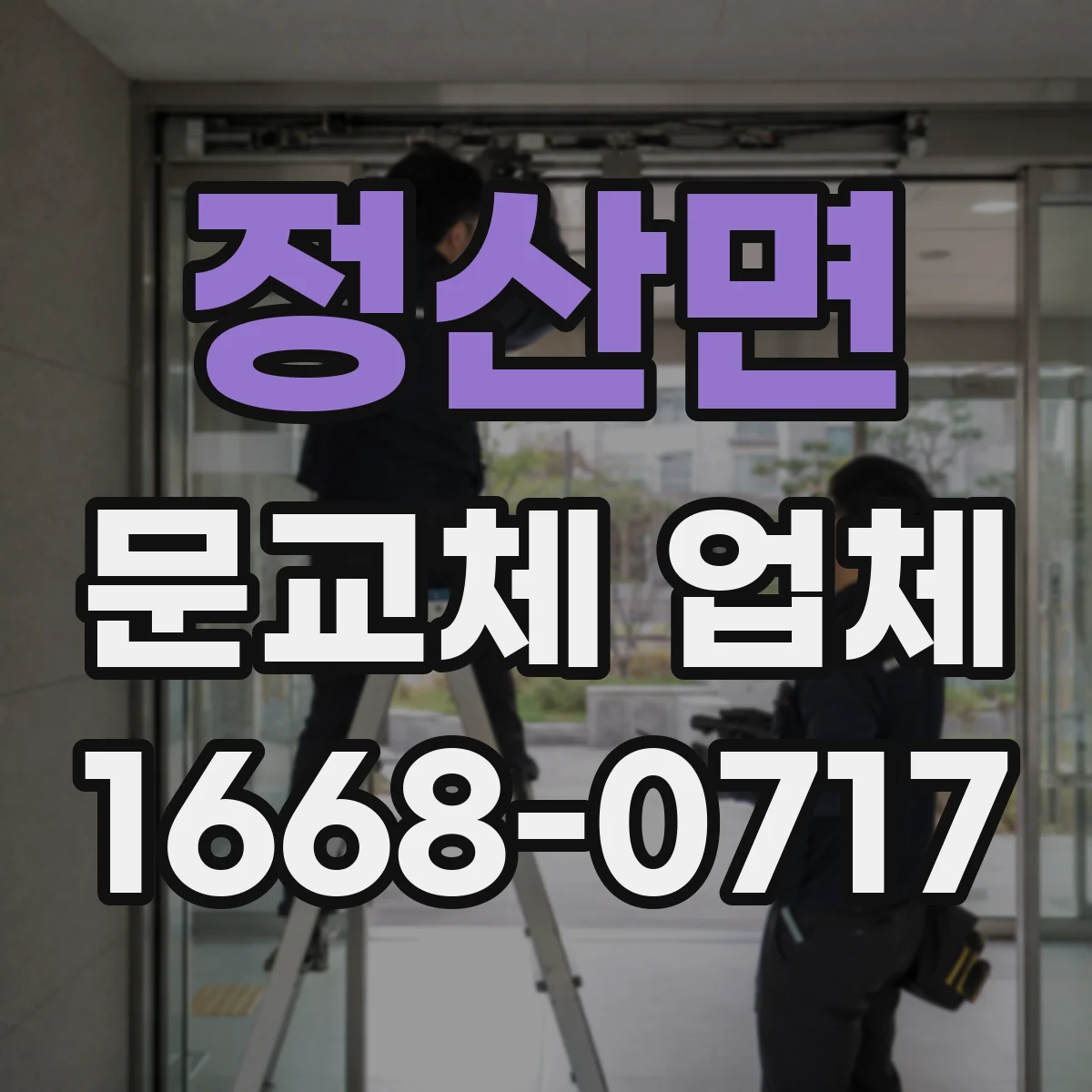 정산면 문교체 업체