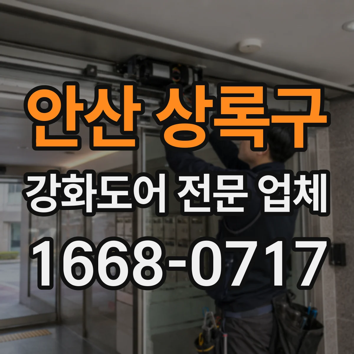 안산 상록구 강화도어 전문 업체