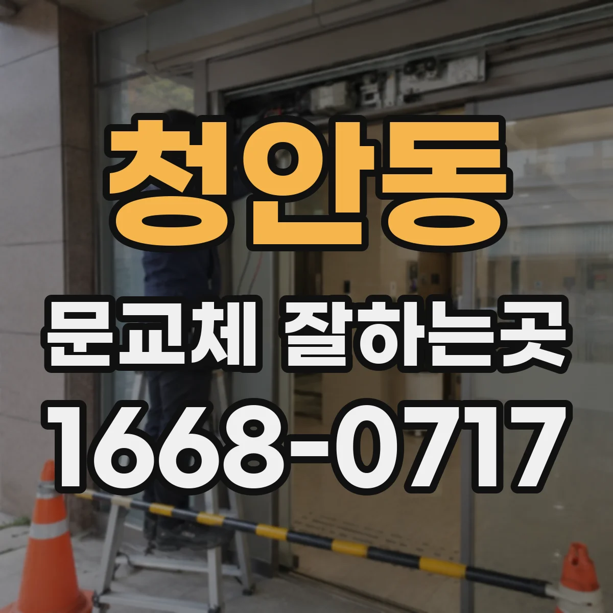 청안동 문교체 잘하는곳