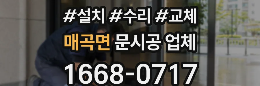 매곡면 문시공 업체