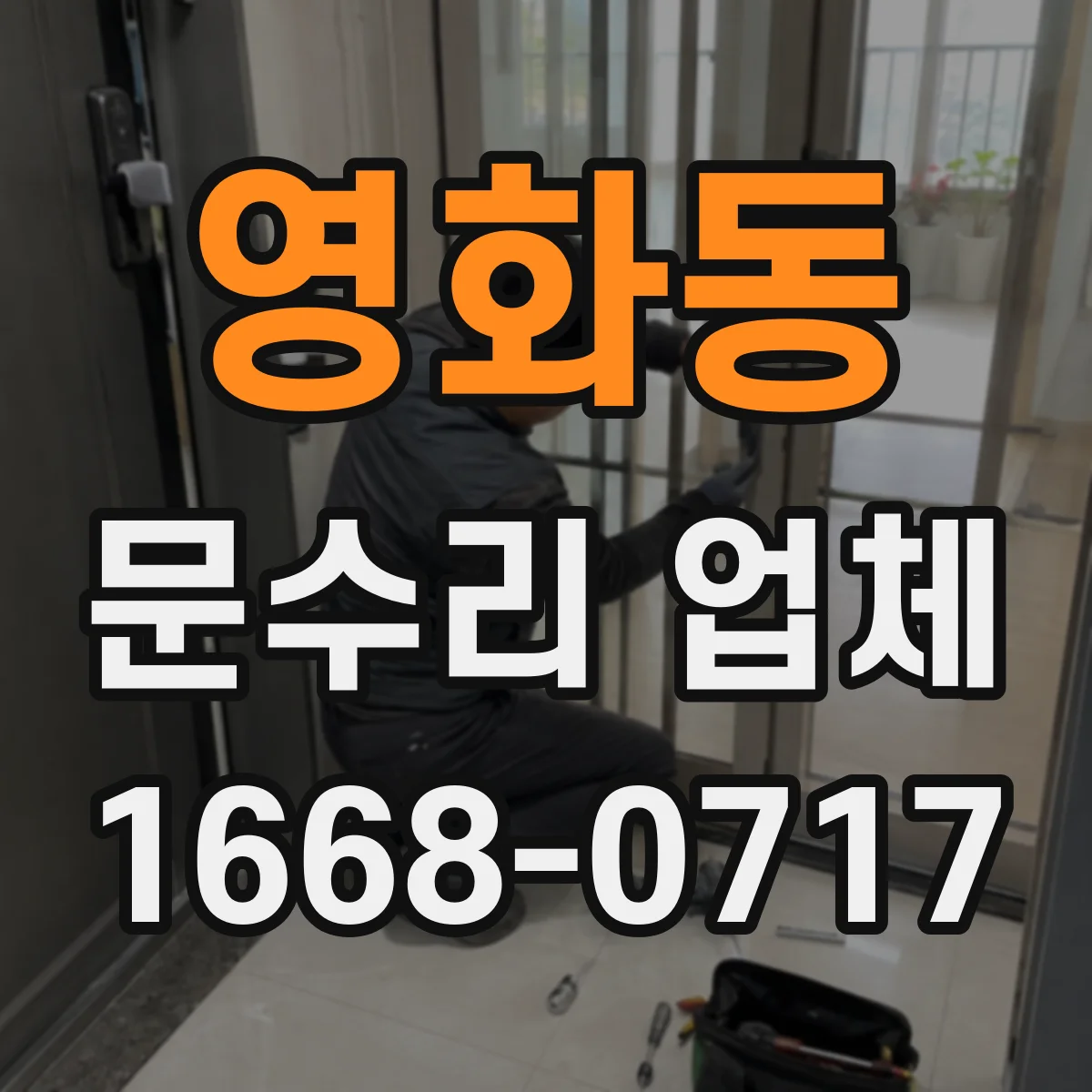 영화동 문수리 업체 방문 전 점검으로 원인부터 파악