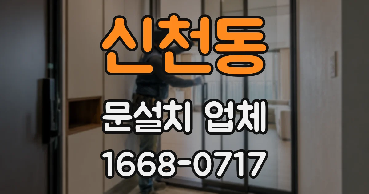 신천동 문설치 업체