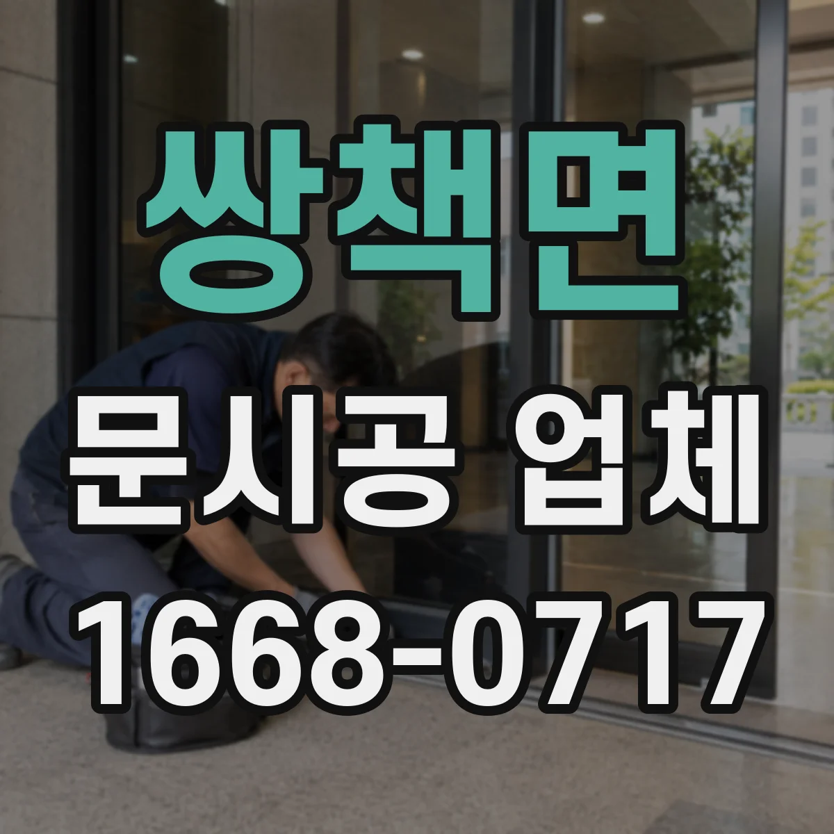 쌍책면 문시공 업체