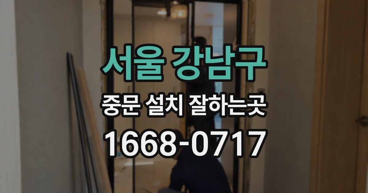 서울 강남구 중문 설치 잘하는곳