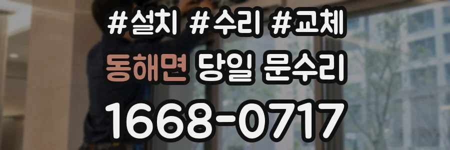 동해면 당일 문수리