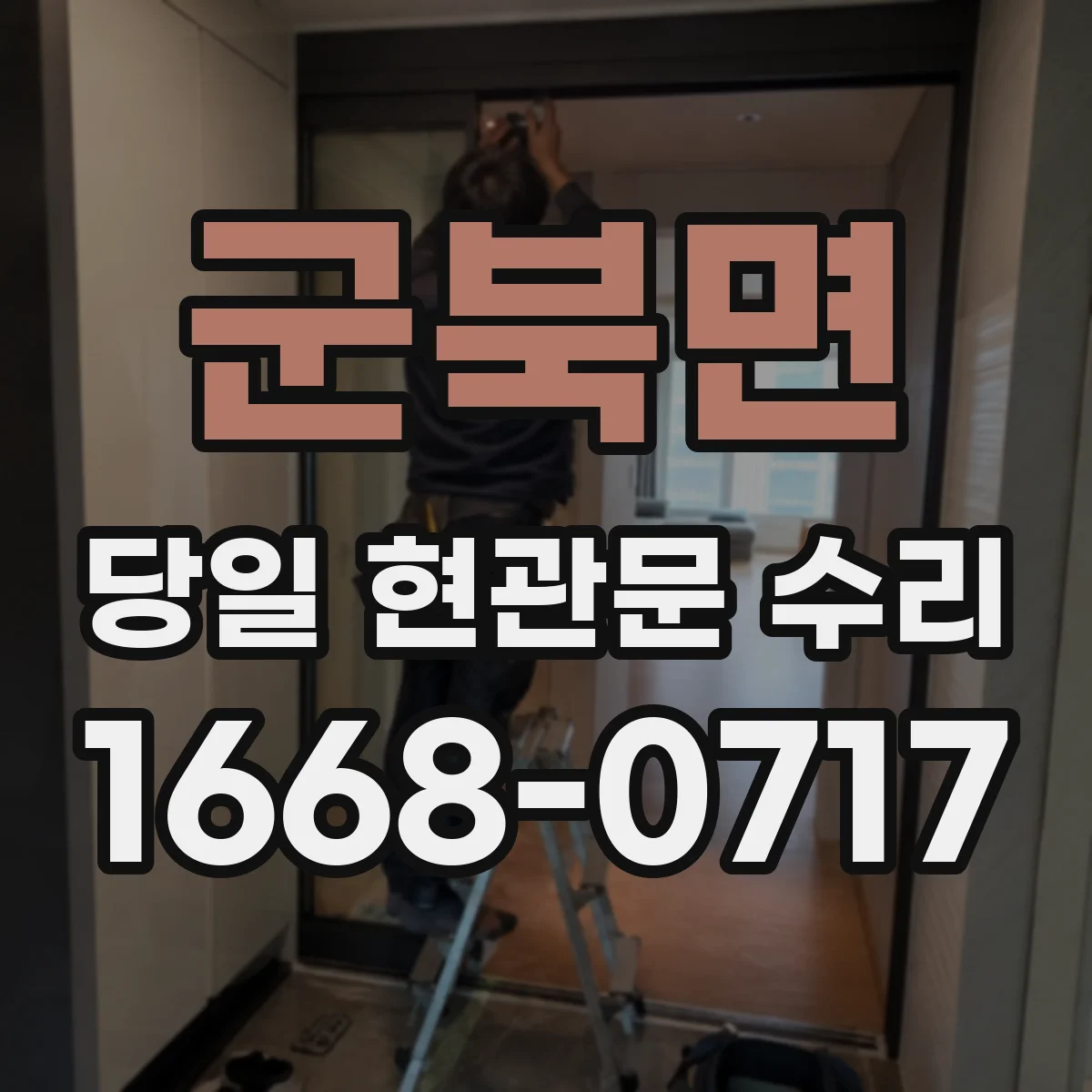 군북면 당일 현관문 수리