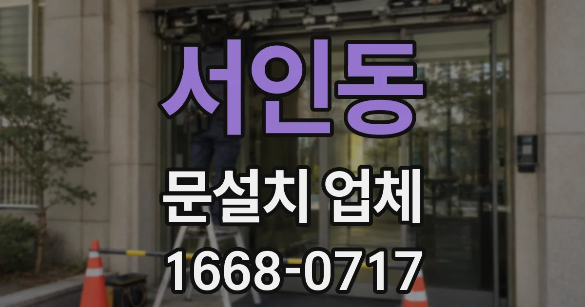 서인동 문설치 업체