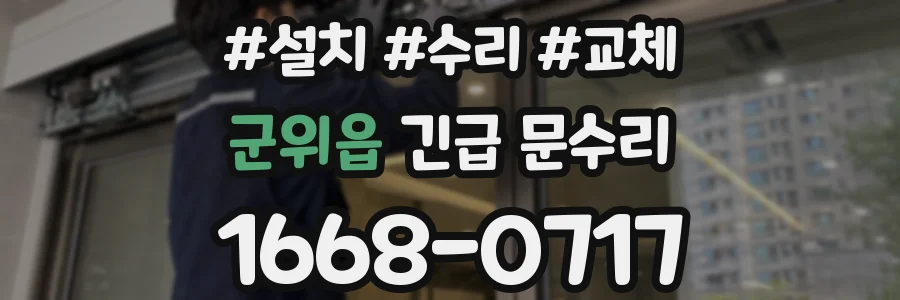 군위읍 긴급 문수리