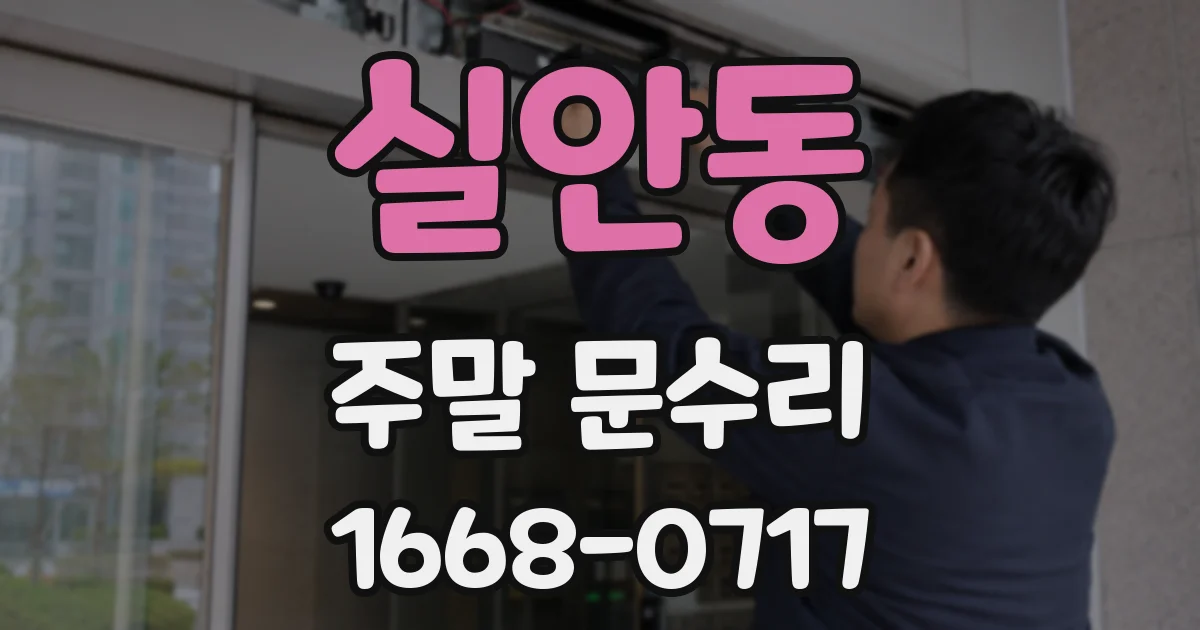 실안동 주말 문수리
