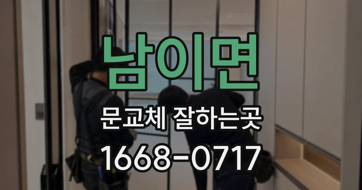 남이면 문교체 잘하는곳