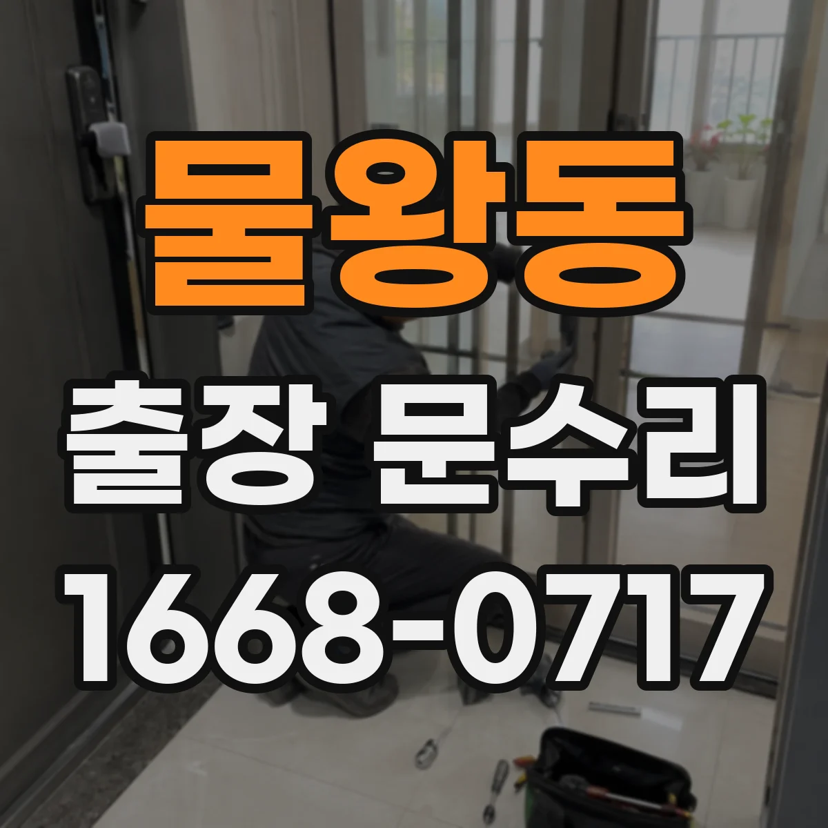 물왕동 출장 문수리