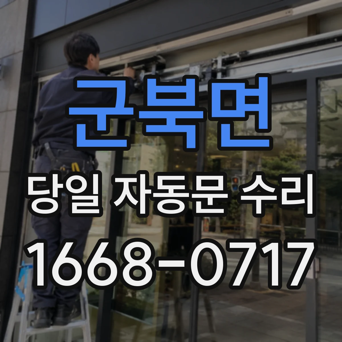 군북면 당일 자동문 수리