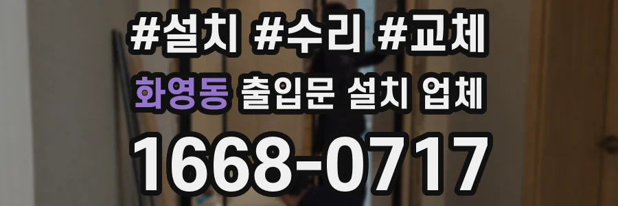 화영동 출입문 설치 업체