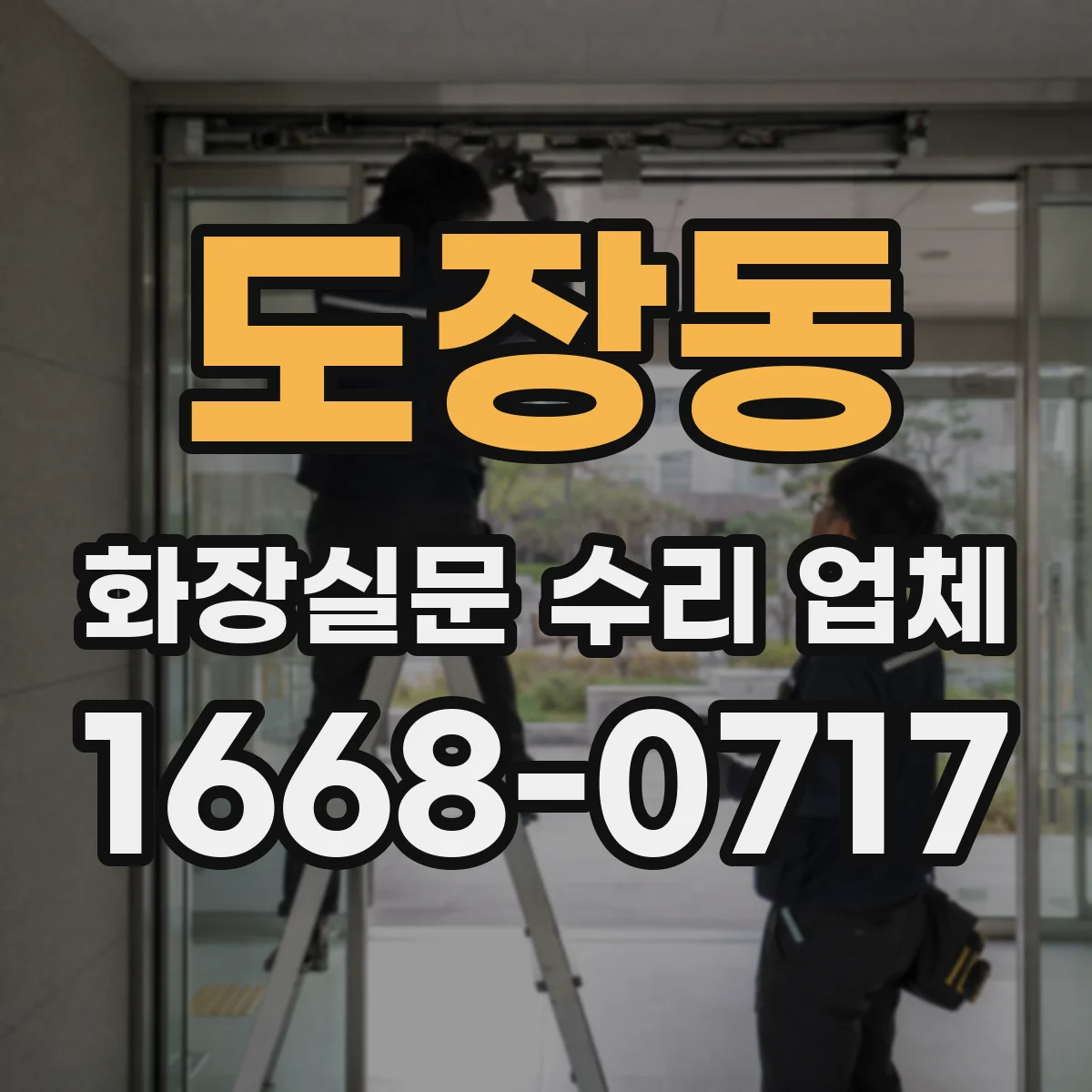 도장동 화장실문 수리 업체