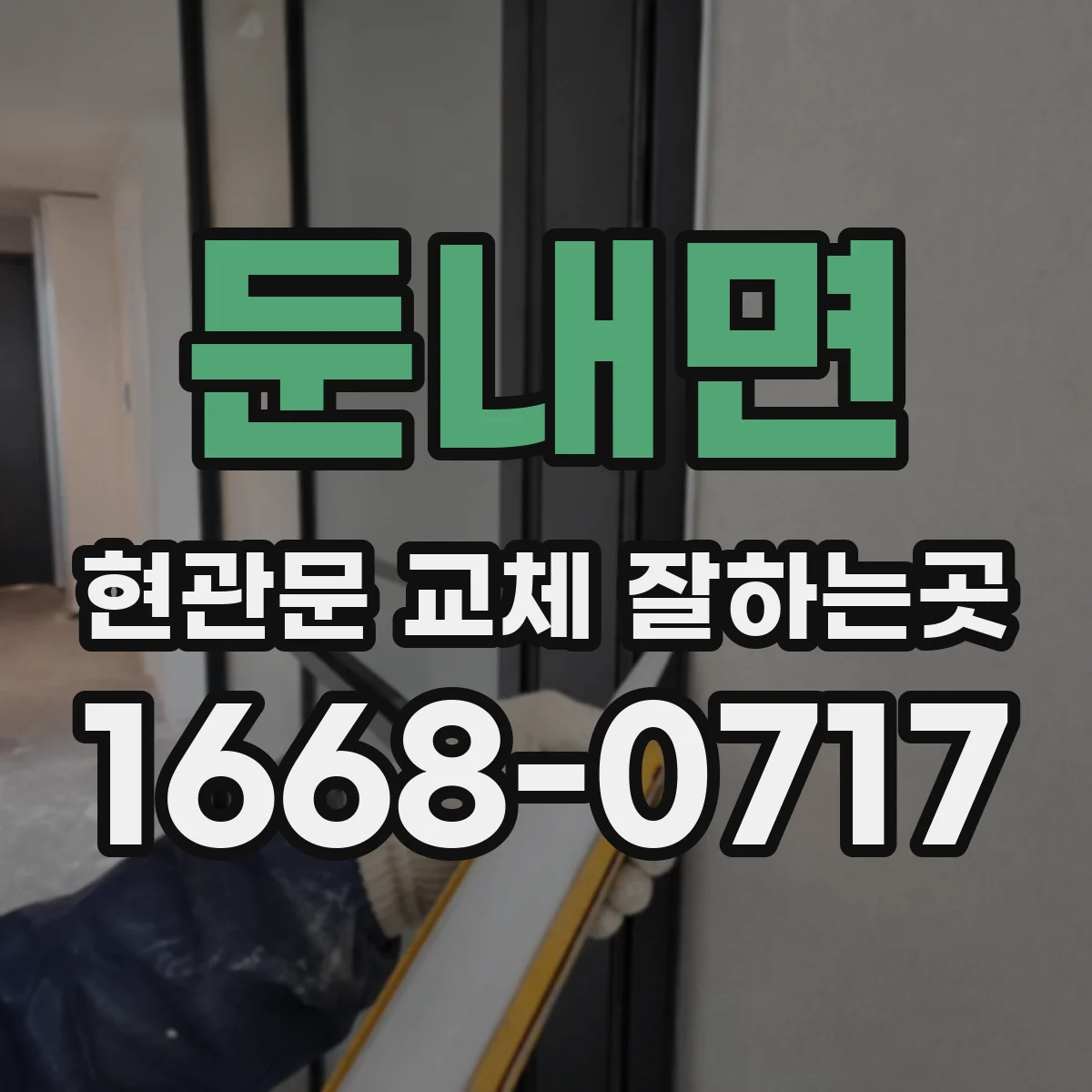 둔내면 현관문 교체 잘하는곳