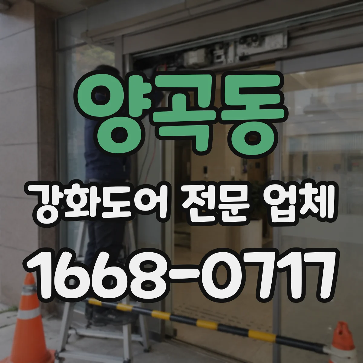 양곡동 강화도어 전문 업체