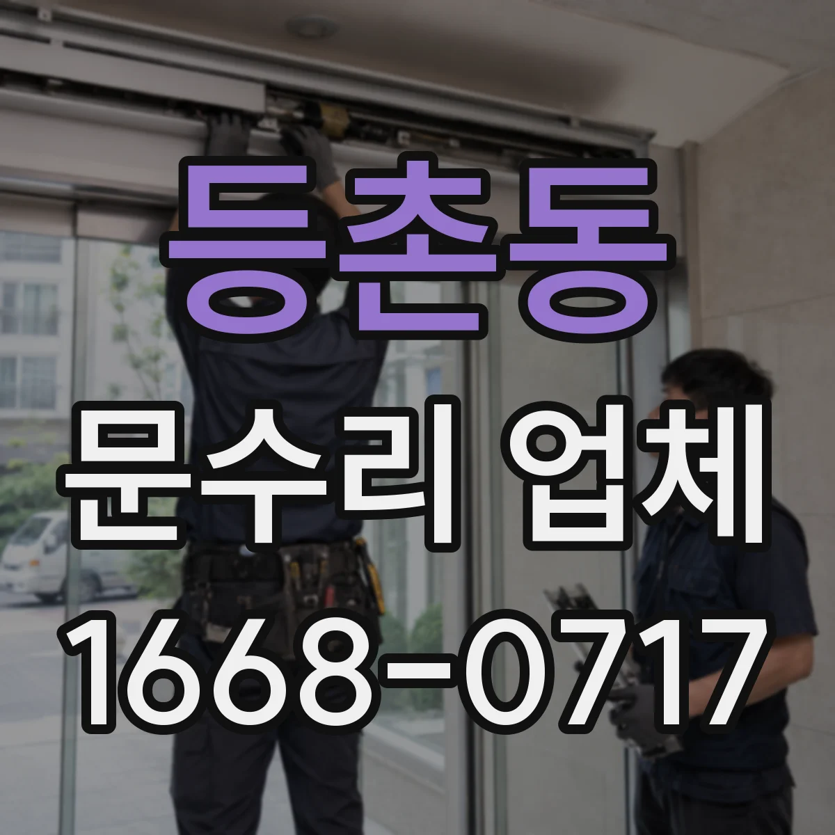 등촌동 문수리 업체