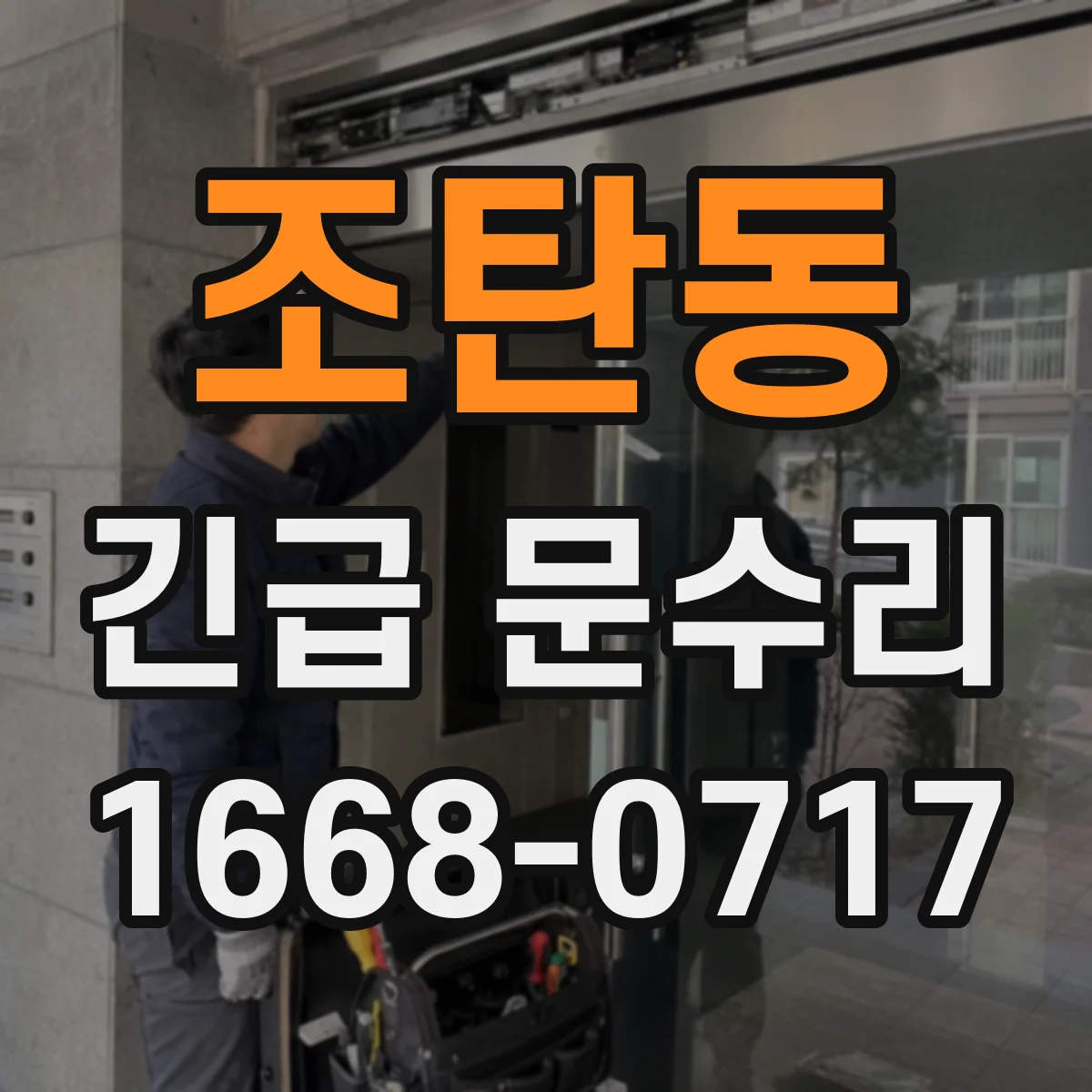 조탄동 긴급 문수리