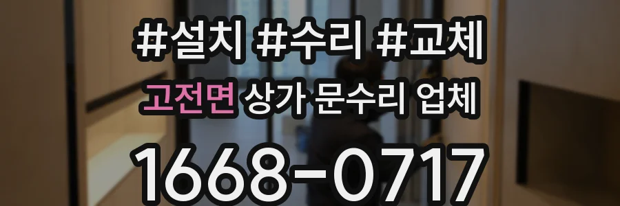 고전면 상가 문수리 업체
