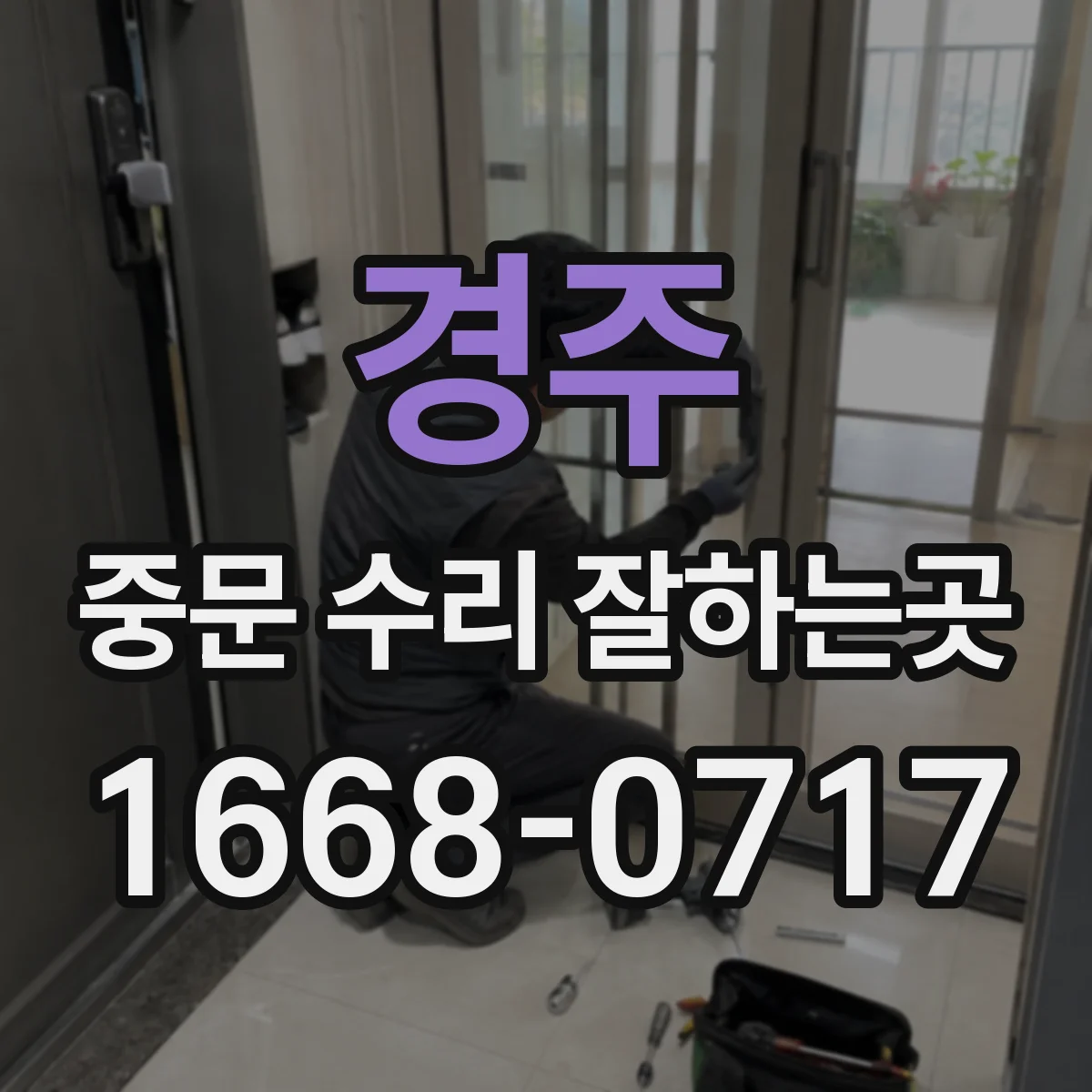경주 중문 수리 잘하는곳