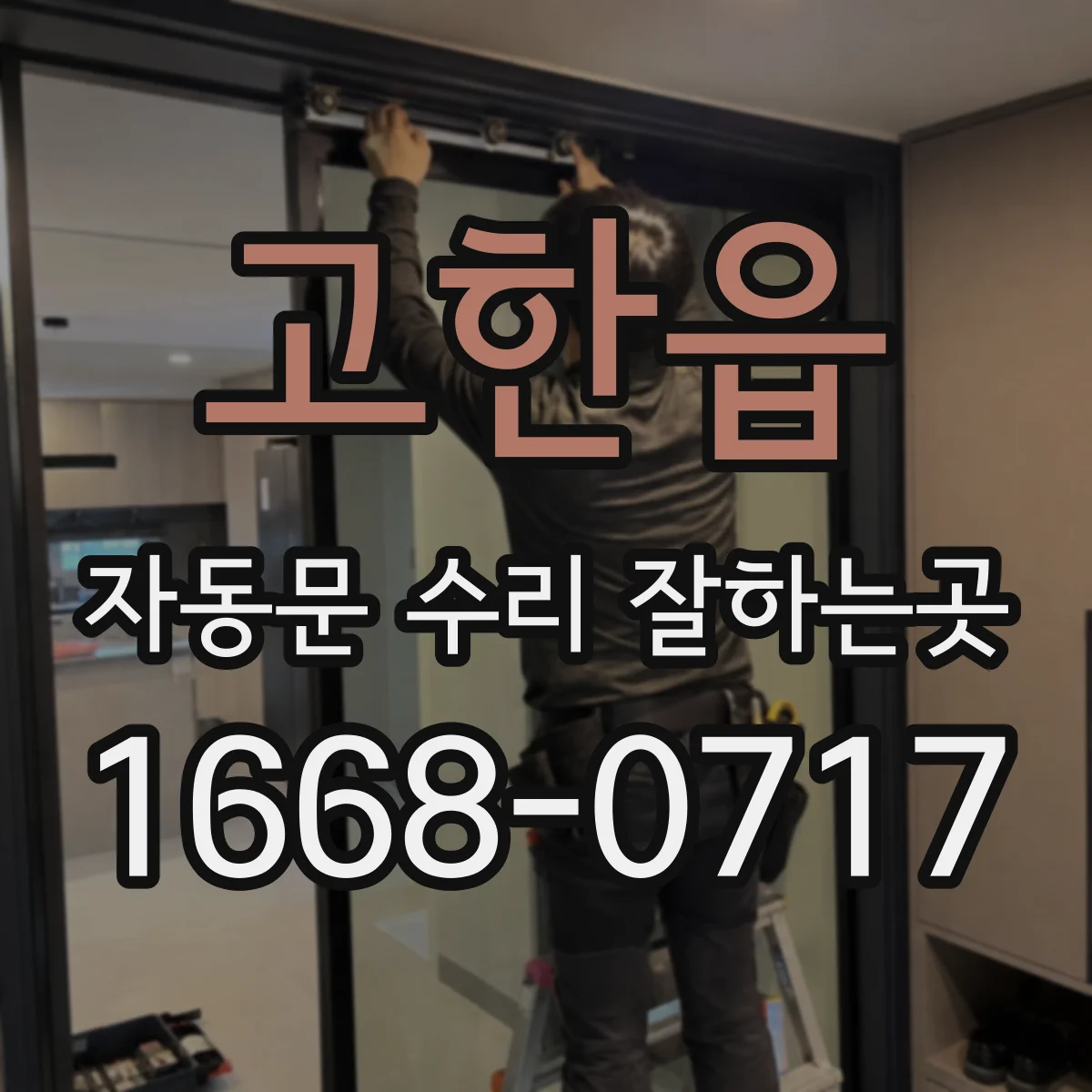 고한읍 자동문 수리 잘하는곳